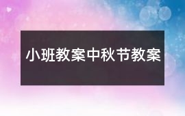 小班教案中秋節教案