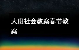 大班社會教案春節教案