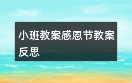 小班教案感恩節教案反思