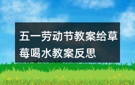 五一勞動節(jié)教案給草莓喝水教案反思