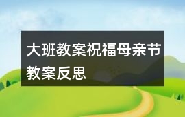 大班教案祝福母親節教案反思