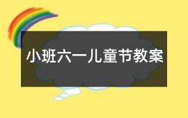小班六一兒童節教案