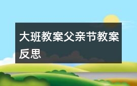 大班教案父親節教案反思