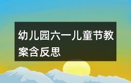 幼兒園六一兒童節教案含反思