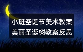 小班圣誕節美術教案美麗圣誕樹教案反思