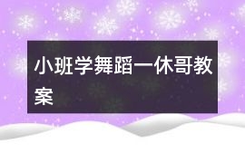 小班學(xué)舞蹈一休哥教案