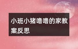 小班小豬嚕嚕的家教案反思