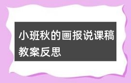 小班秋的畫報說課稿教案反思