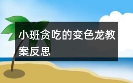 小班貪吃的變色龍教案反思