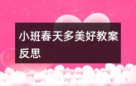 小班春天多美好教案反思