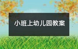 小班上幼兒園教案