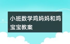 小班數學雞媽媽和雞寶寶教案