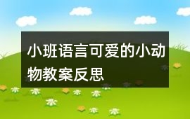 小班語言可愛的小動物教案反思