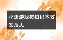 小班游戲按扣積木教案反思