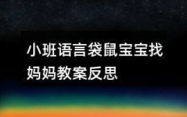 小班語言袋鼠寶寶找媽媽教案反思