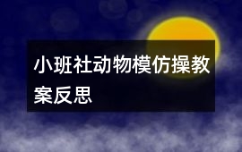 小班社動物模仿操教案反思