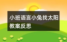 小班語言小兔找太陽教案反思