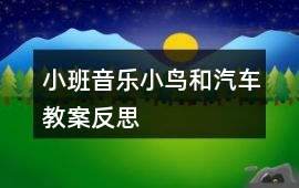 小班音樂小鳥和汽車教案反思