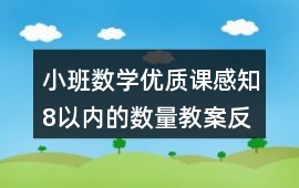 小班數學優質課感知8以內的數量教案反思