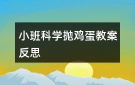 小班科學拋雞蛋教案反思