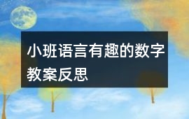 小班語言有趣的數(shù)字教案反思