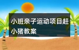 小班親子運動項目趕小豬教案