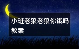 小班老狼老狼你餓嗎教案