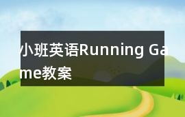 小班英語Running Game教案