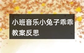 小班音樂小兔子乖乖教案反思