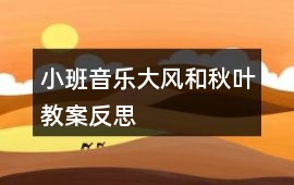 小班音樂大風和秋葉教案反思