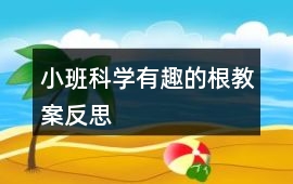 小班科學(xué)有趣的根教案反思