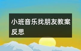 小班音樂找朋友教案反思