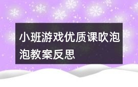 小班游戲優質課吹泡泡教案反思