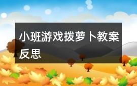 小班游戲撥蘿卜教案反思