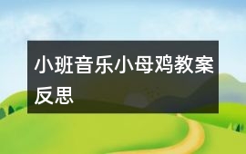 小班音樂小母雞教案反思