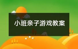 小班親子游戲教案