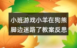 小班游戲小羊在狗熊腳邊迷路了教案反思