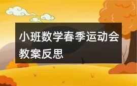 小班數學春季運動會教案反思