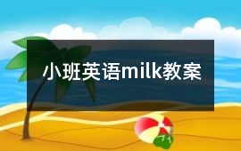 小班英語milk教案