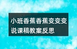 小班香蕉香蕉變變變說課稿教案反思