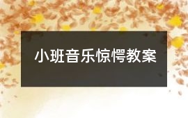 小班音樂驚愕教案