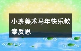 小班美術(shù)馬年快樂(lè)教案反思