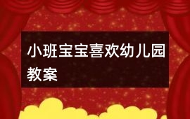 小班寶寶喜歡幼兒園教案