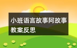 小班語言故事阿故事教案反思