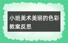 小班美術美麗的色彩教案反思