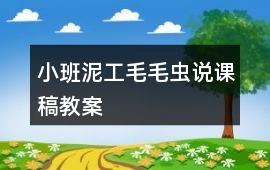 小班泥工毛毛蟲說課稿教案
