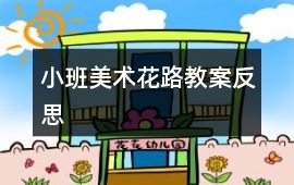小班美術花路教案反思