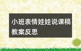 小班表情娃娃說課稿教案反思