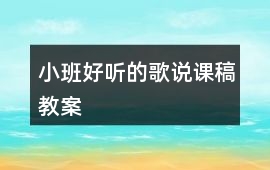 小班好聽的歌說課稿教案