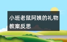 小班老鼠阿姨的禮物教案反思